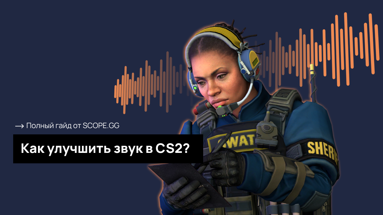 Как настроить пространственный звук в CS2 