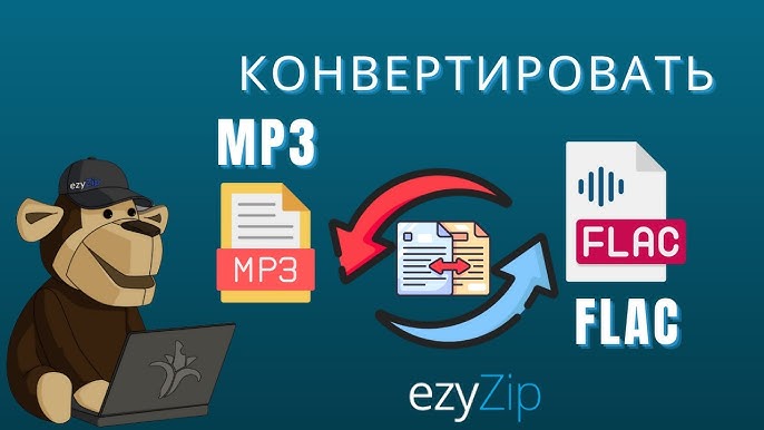 Как конвертировать музыку в FLAC